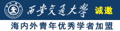 肏亚洲老女人大熟屄诚邀海内外青年优秀学者加盟西安交通大学