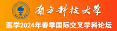 老熟妇大肥婆自拍视频南方科技大学医学2024年春季国际交叉学科论坛